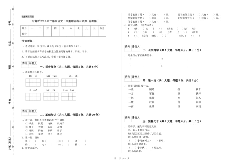 河南省2020年二年级语文下学期综合练习试卷 含答案.doc_第1页