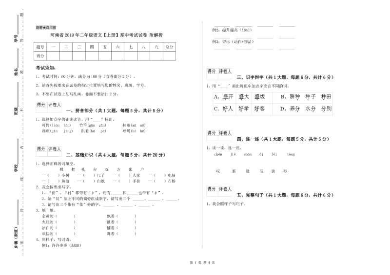 河南省2019年二年级语文【上册】期中考试试卷 附解析.doc_第1页