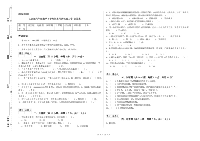 江西版六年级数学下学期期末考试试题A卷 含答案.doc_第1页