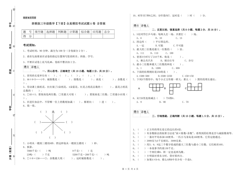 浙教版三年级数学【下册】全真模拟考试试题A卷 含答案.doc_第1页