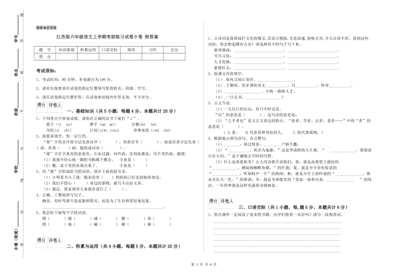 江苏版六年级语文上学期考前练习试卷D卷 附答案.doc_第1页