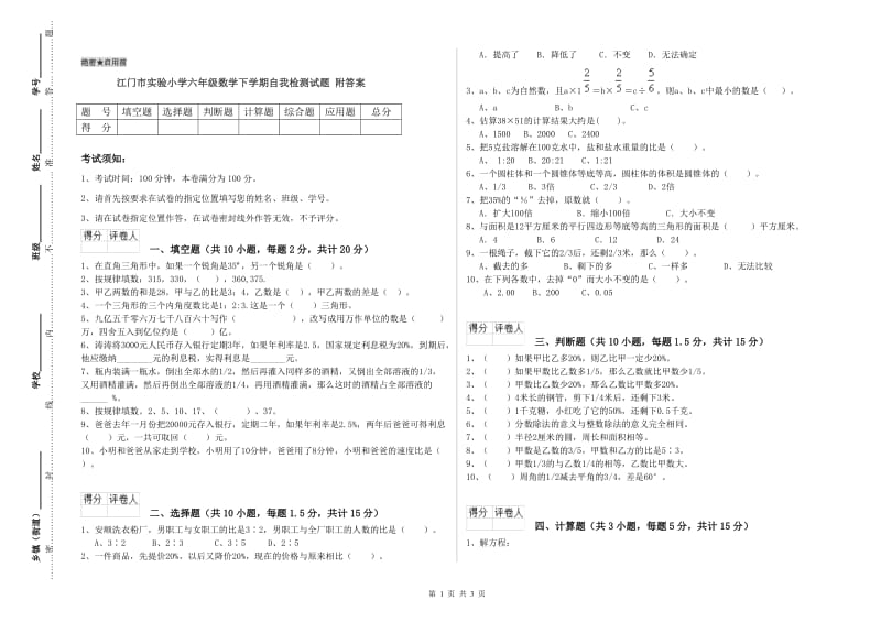 江门市实验小学六年级数学下学期自我检测试题 附答案.doc_第1页