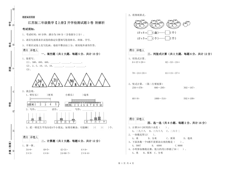 江苏版二年级数学【上册】开学检测试题D卷 附解析.doc_第1页