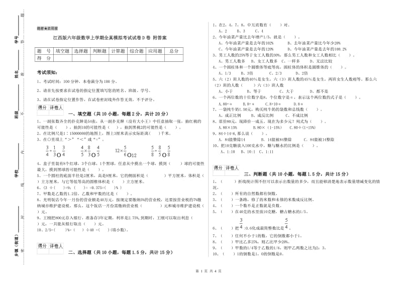 江西版六年级数学上学期全真模拟考试试卷D卷 附答案.doc_第1页