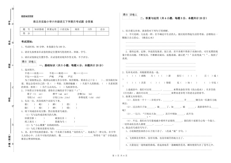 淮北市实验小学六年级语文下学期月考试题 含答案.doc_第1页