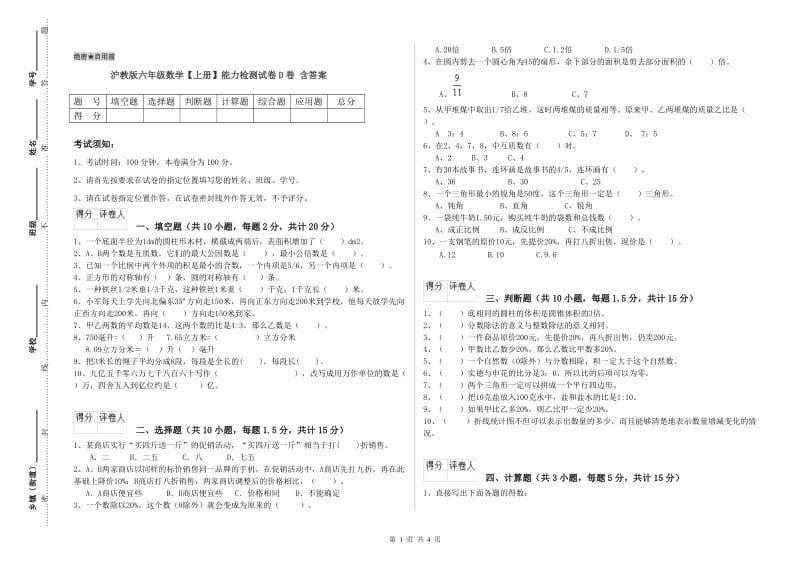 沪教版六年级数学【上册】能力检测试卷D卷 含答案.doc_第1页