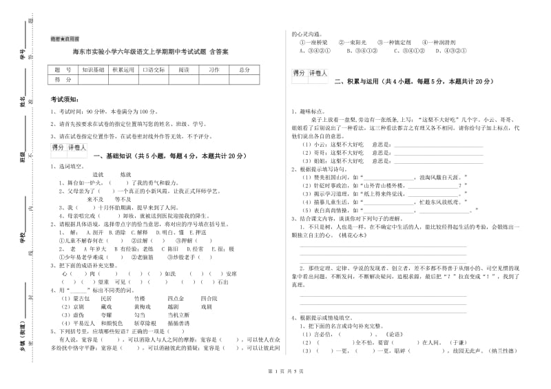 海东市实验小学六年级语文上学期期中考试试题 含答案.doc_第1页