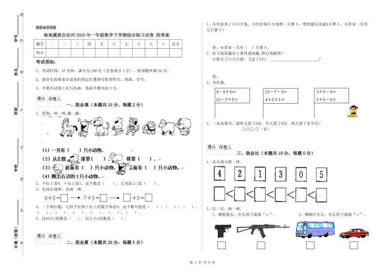 海南藏族自治州2020年一年级数学下学期综合练习试卷 附答案.doc_第1页