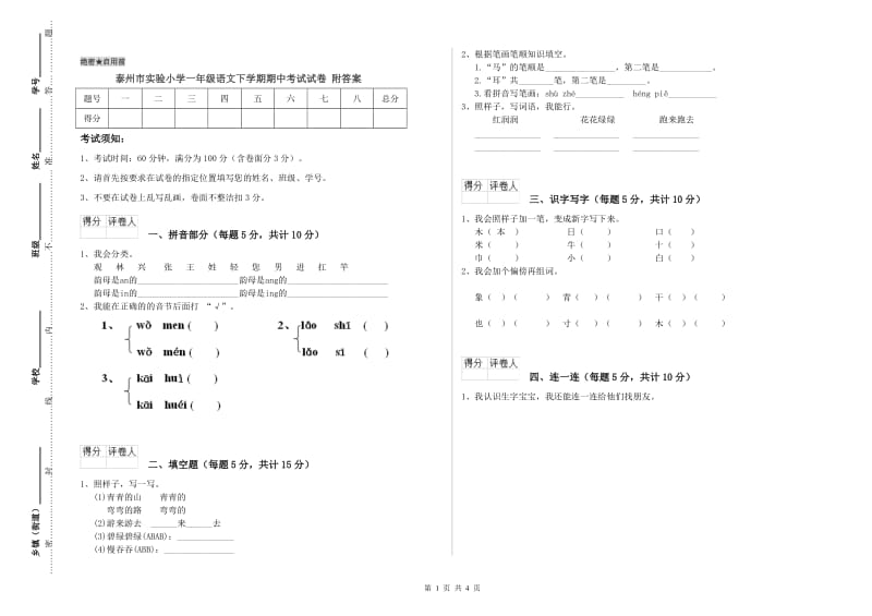 泰州市实验小学一年级语文下学期期中考试试卷 附答案.doc_第1页