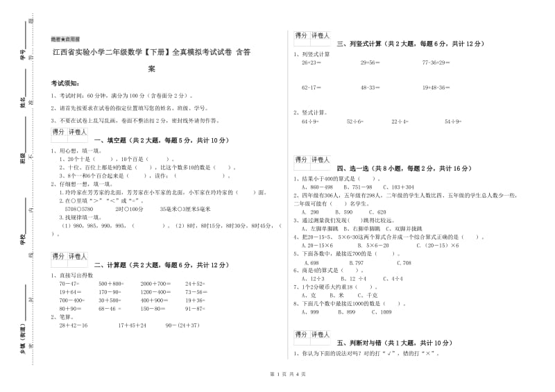 江西省实验小学二年级数学【下册】全真模拟考试试卷 含答案.doc_第1页