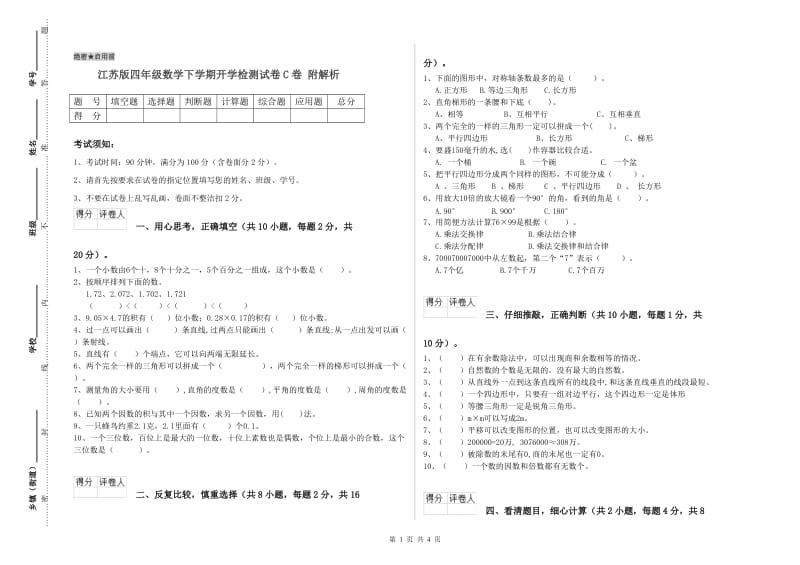 江苏版四年级数学下学期开学检测试卷C卷 附解析.doc_第1页