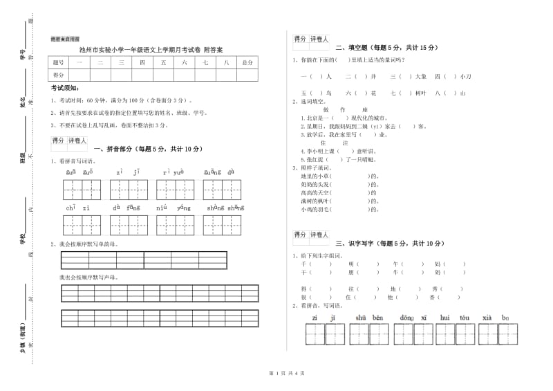 池州市实验小学一年级语文上学期月考试卷 附答案.doc_第1页