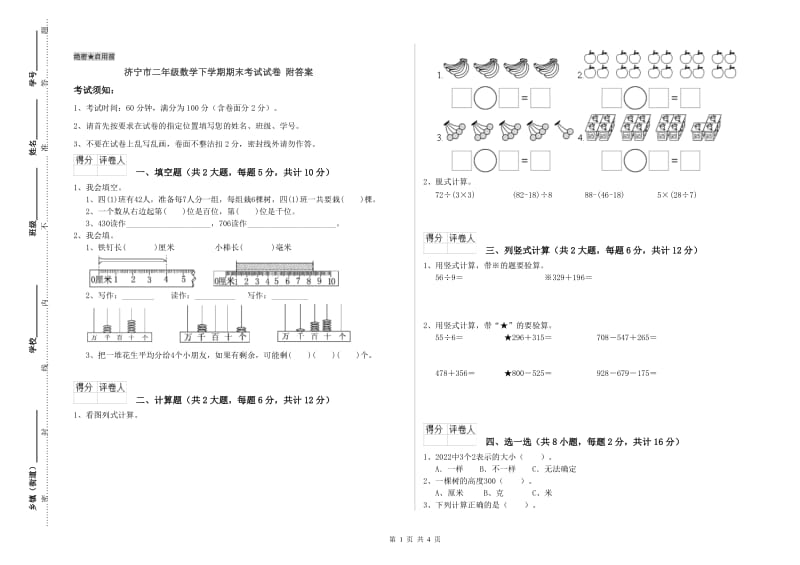 济宁市二年级数学下学期期末考试试卷 附答案.doc_第1页