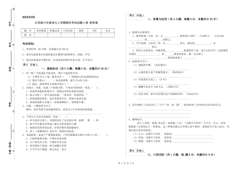 江西版六年级语文上学期期末考试试题A卷 附答案.doc_第1页