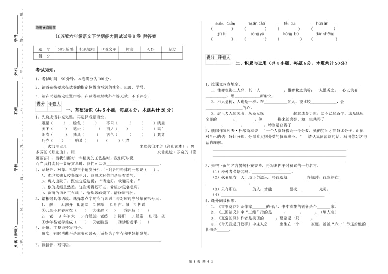 江苏版六年级语文下学期能力测试试卷B卷 附答案.doc_第1页