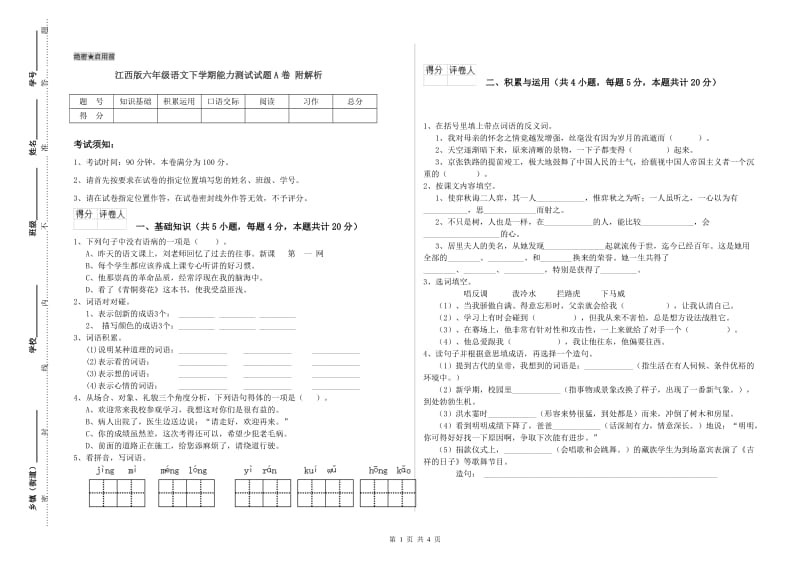 江西版六年级语文下学期能力测试试题A卷 附解析.doc_第1页