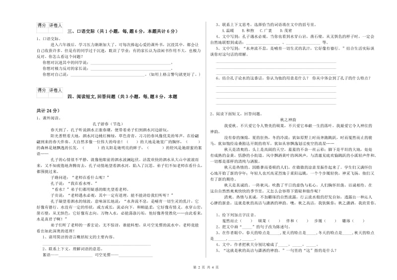 江西版六年级语文下学期能力测试试题A卷 附解析.doc_第2页