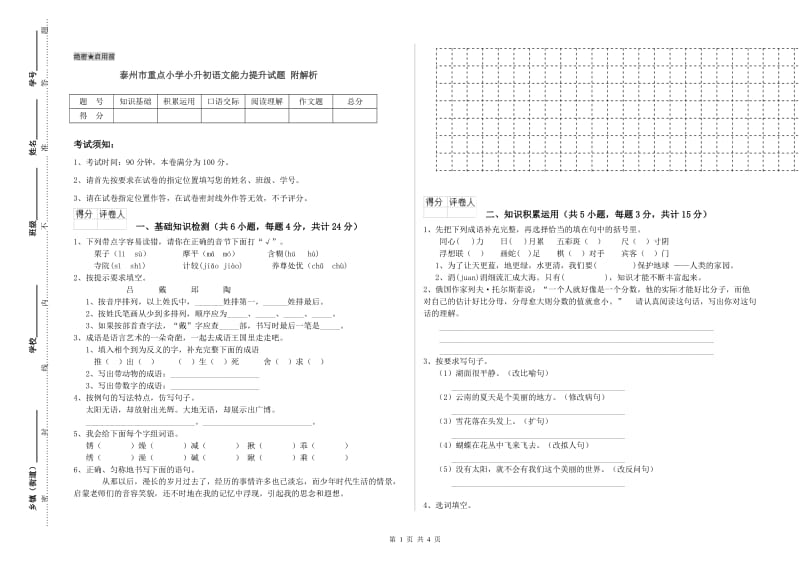 泰州市重点小学小升初语文能力提升试题 附解析.doc_第1页