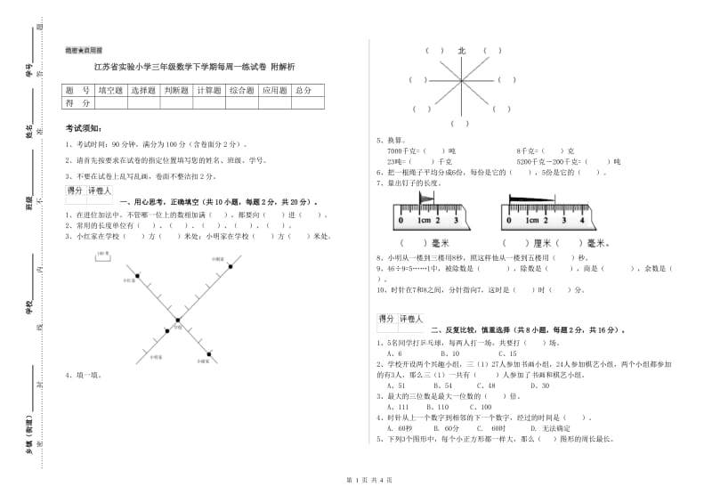 江苏省实验小学三年级数学下学期每周一练试卷 附解析.doc_第1页