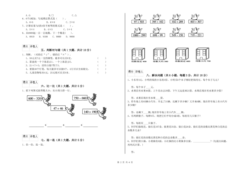 江苏版二年级数学上学期全真模拟考试试卷C卷 含答案.doc_第2页