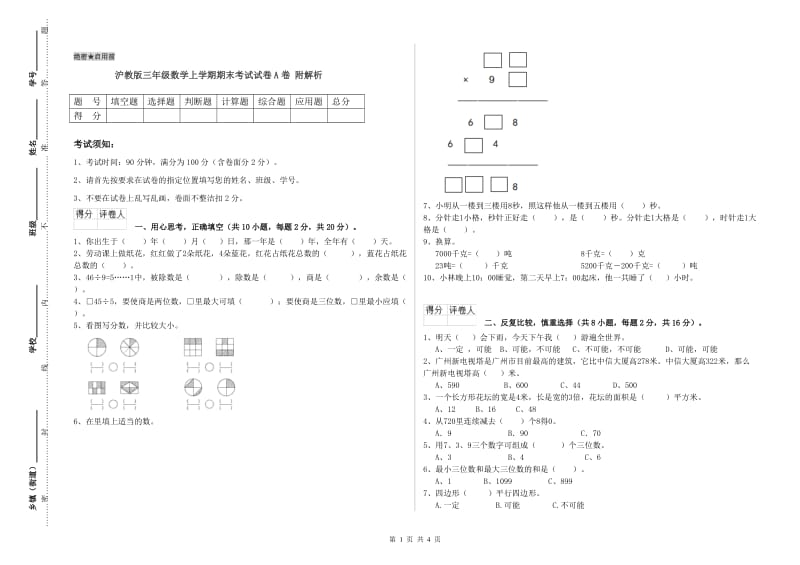 沪教版三年级数学上学期期末考试试卷A卷 附解析.doc_第1页