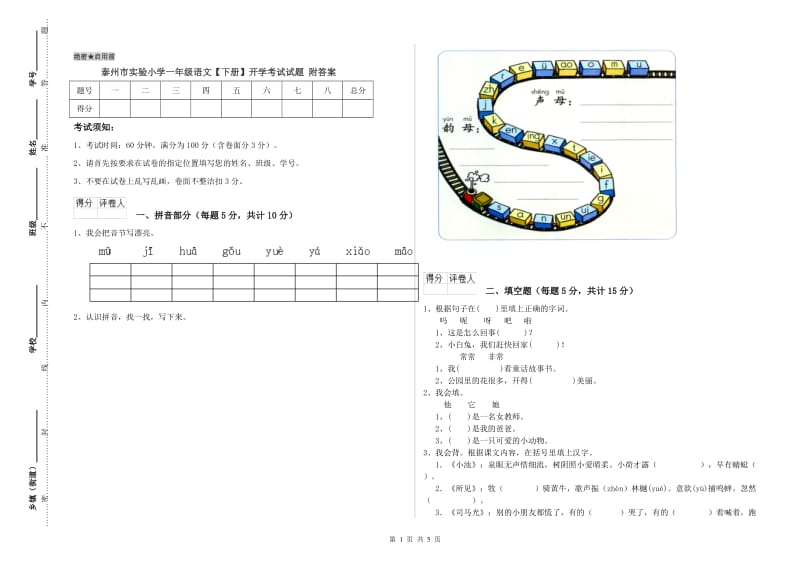 泰州市实验小学一年级语文【下册】开学考试试题 附答案.doc_第1页