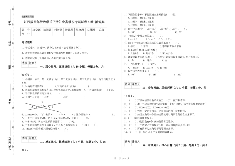 江西版四年级数学【下册】全真模拟考试试卷A卷 附答案.doc_第1页