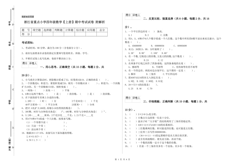 浙江省重点小学四年级数学【上册】期中考试试卷 附解析.doc_第1页