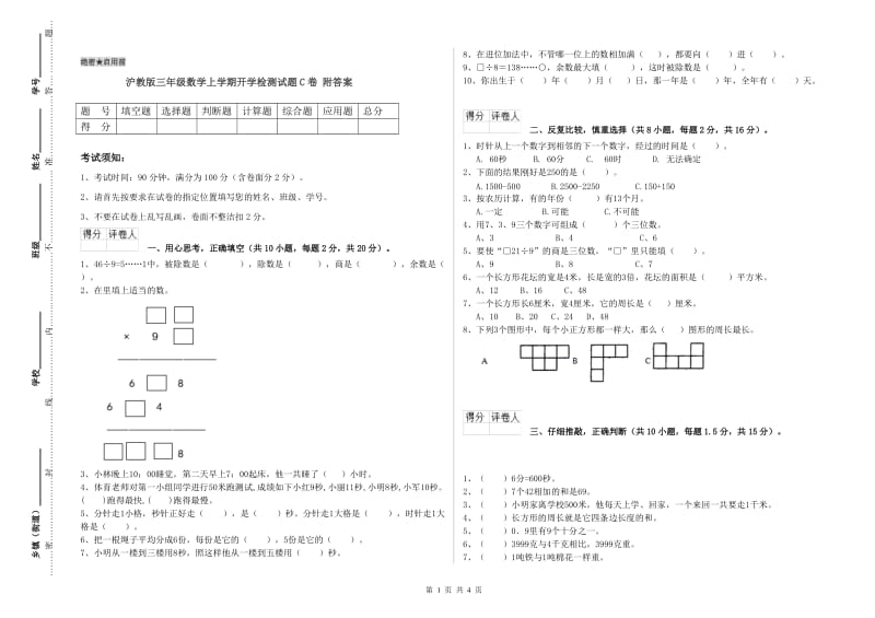 沪教版三年级数学上学期开学检测试题C卷 附答案.doc_第1页