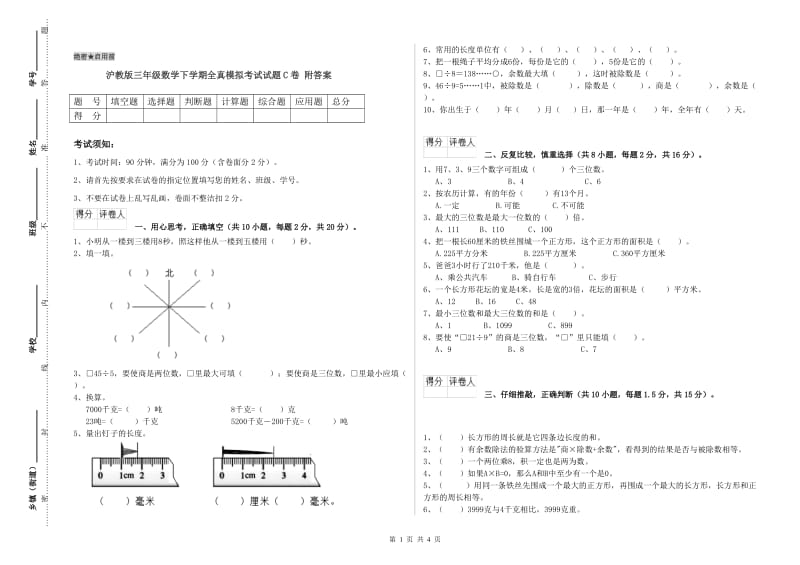 沪教版三年级数学下学期全真模拟考试试题C卷 附答案.doc_第1页