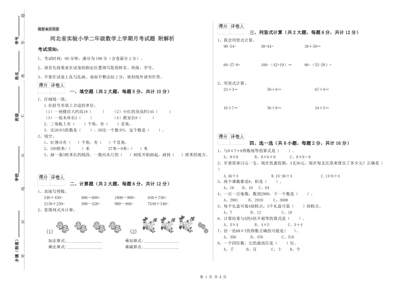 河北省实验小学二年级数学上学期月考试题 附解析.doc_第1页