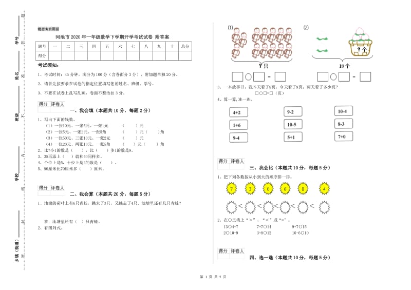 河池市2020年一年级数学下学期开学考试试卷 附答案.doc_第1页