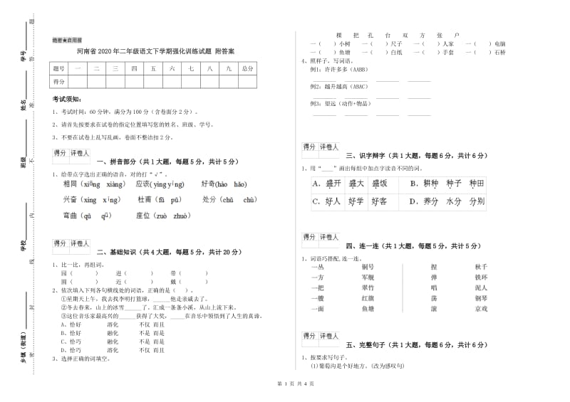 河南省2020年二年级语文下学期强化训练试题 附答案.doc_第1页