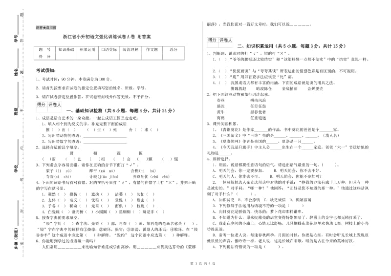 浙江省小升初语文强化训练试卷A卷 附答案.doc_第1页