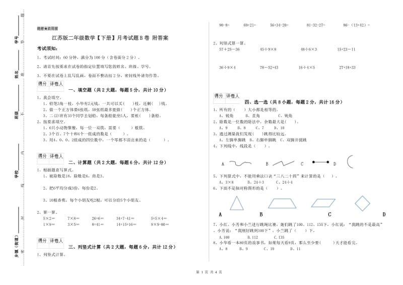 江苏版二年级数学【下册】月考试题B卷 附答案.doc_第1页