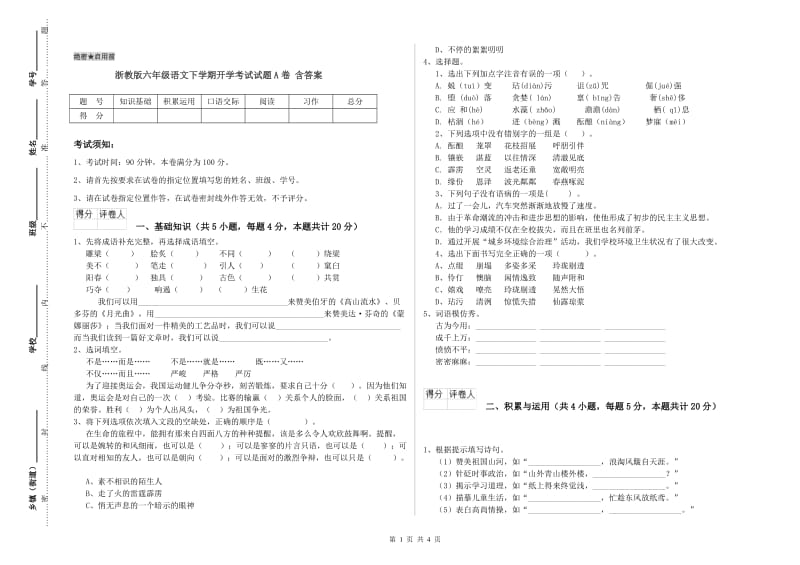 浙教版六年级语文下学期开学考试试题A卷 含答案.doc_第1页