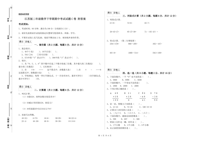 江苏版二年级数学下学期期中考试试题C卷 附答案.doc_第1页