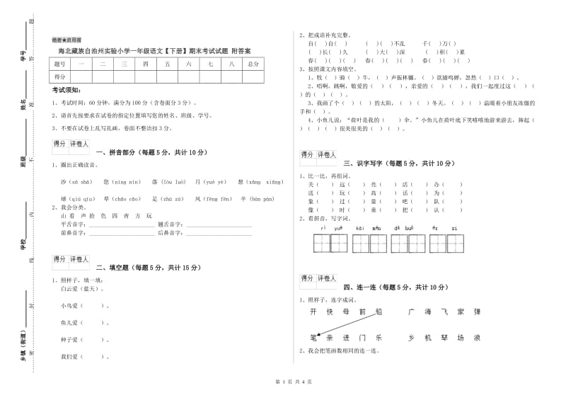 海北藏族自治州实验小学一年级语文【下册】期末考试试题 附答案.doc_第1页