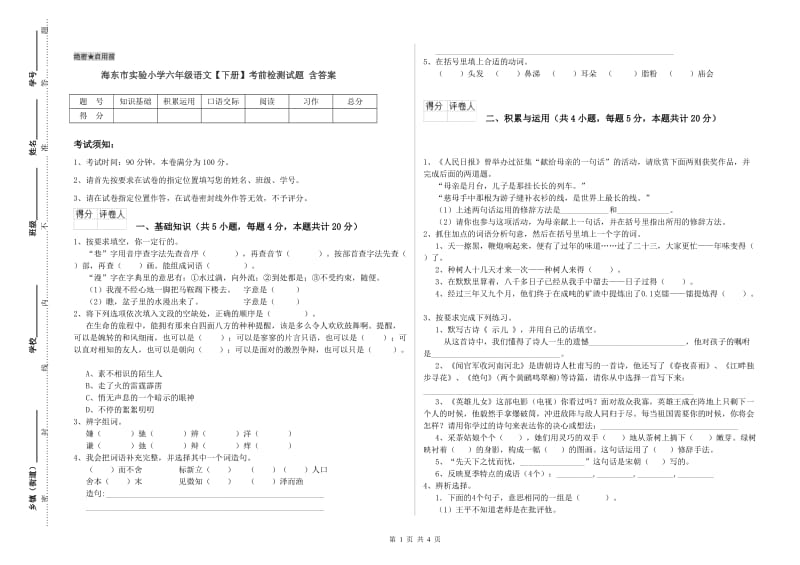 海东市实验小学六年级语文【下册】考前检测试题 含答案.doc_第1页