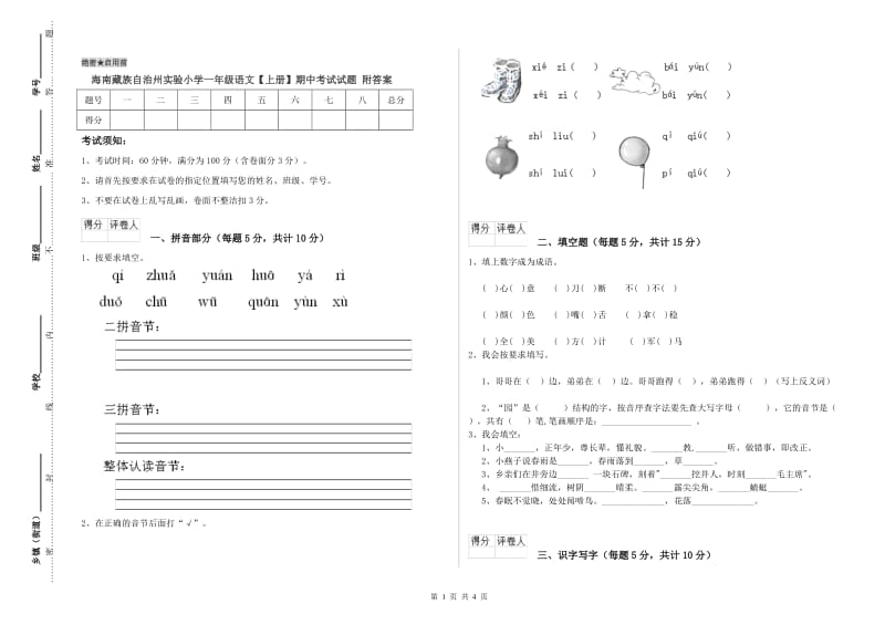 海南藏族自治州实验小学一年级语文【上册】期中考试试题 附答案.doc_第1页