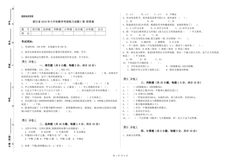 浙江省2019年小升初数学考前练习试题C卷 附答案.doc_第1页