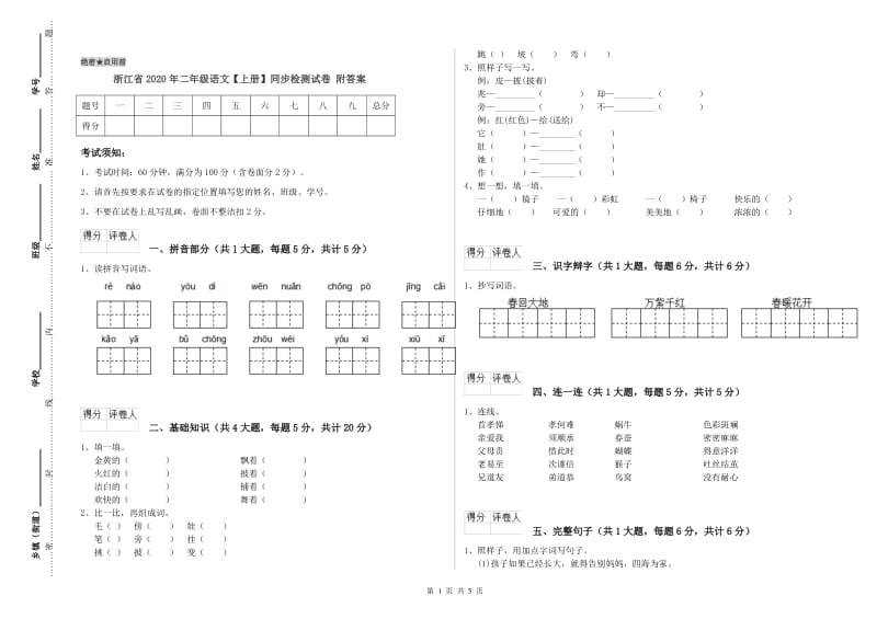 浙江省2020年二年级语文【上册】同步检测试卷 附答案.doc_第1页