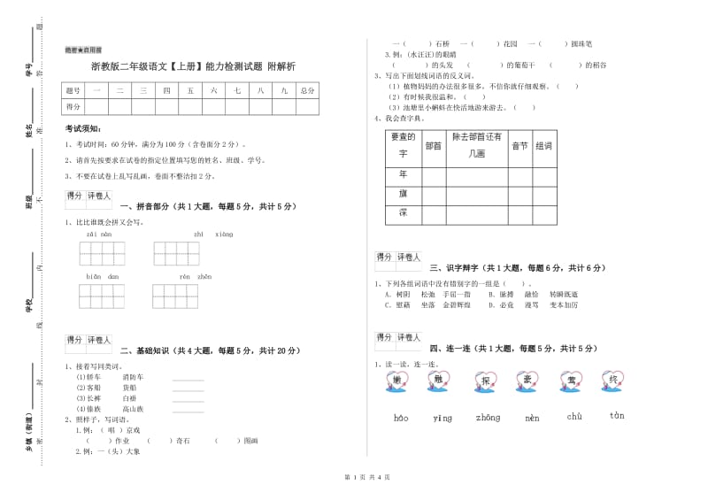 浙教版二年级语文【上册】能力检测试题 附解析.doc_第1页