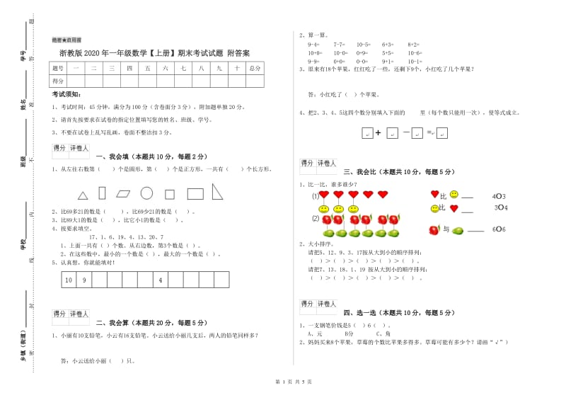 浙教版2020年一年级数学【上册】期末考试试题 附答案.doc_第1页