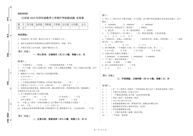 江西省2020年四年级数学上学期开学检测试题 含答案.doc_第1页