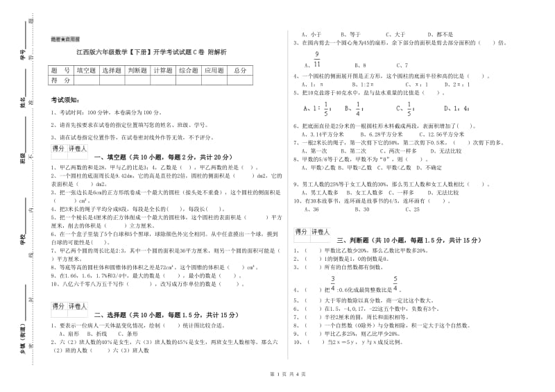 江西版六年级数学【下册】开学考试试题C卷 附解析.doc_第1页