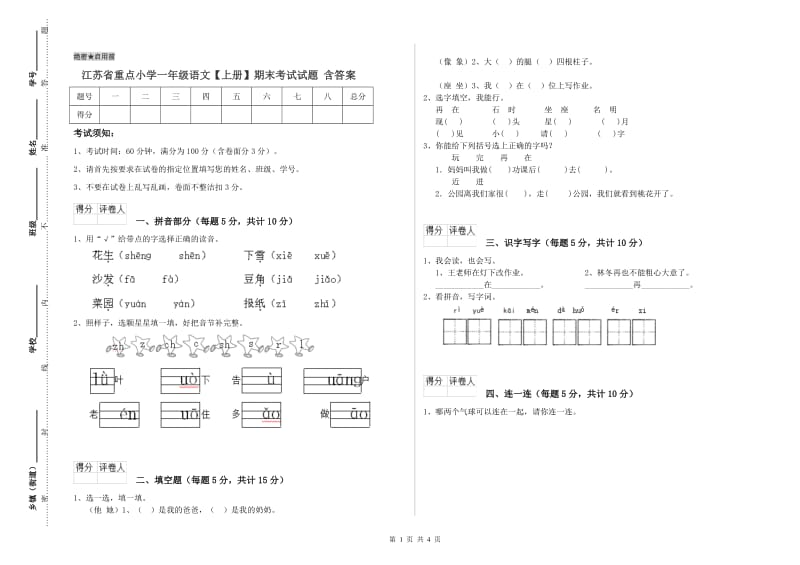 江苏省重点小学一年级语文【上册】期末考试试题 含答案.doc_第1页