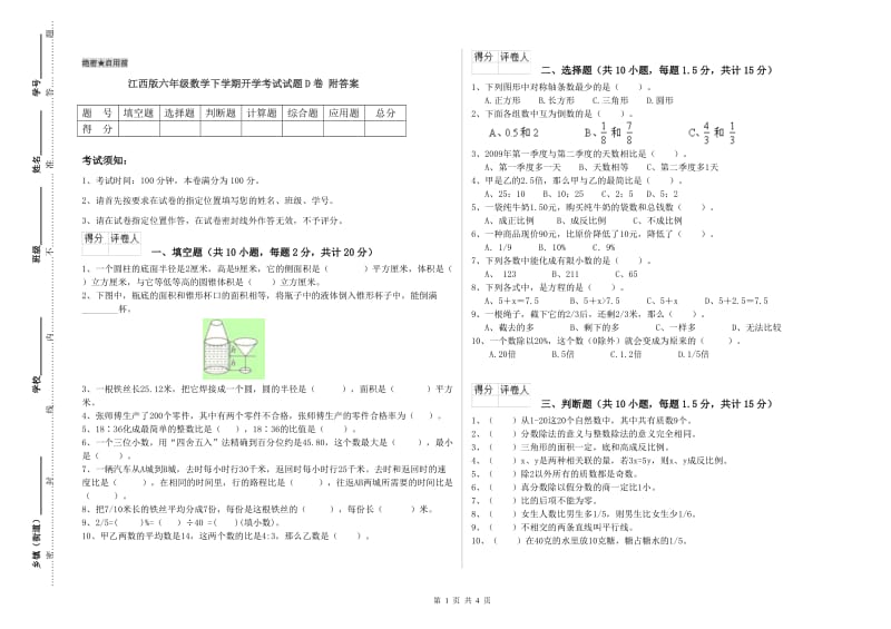 江西版六年级数学下学期开学考试试题D卷 附答案.doc_第1页