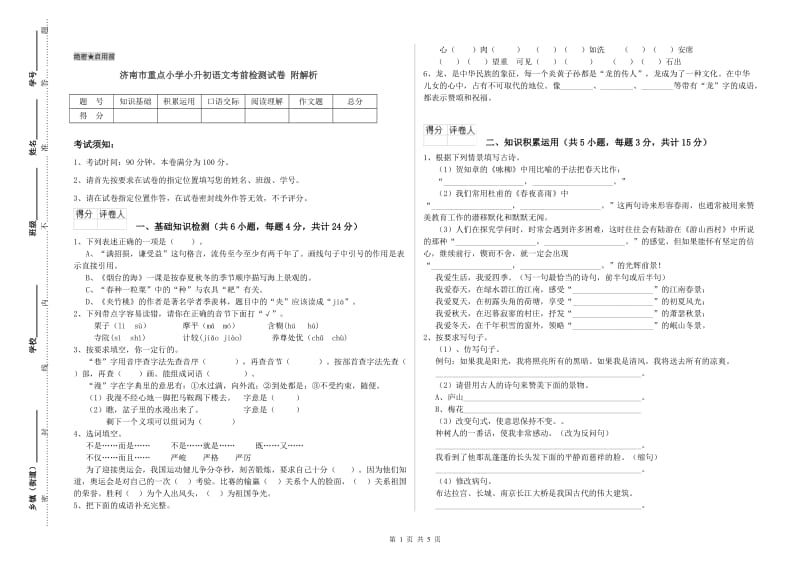 济南市重点小学小升初语文考前检测试卷 附解析.doc_第1页