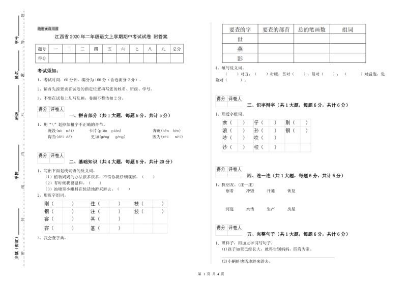 江西省2020年二年级语文上学期期中考试试卷 附答案.doc_第1页